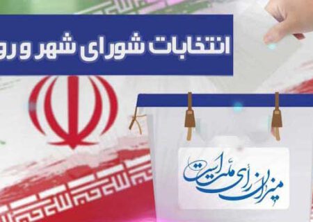 شرایط ومدارک لازم جهت شرکت در انتخابات شورای اسلامی روستایی